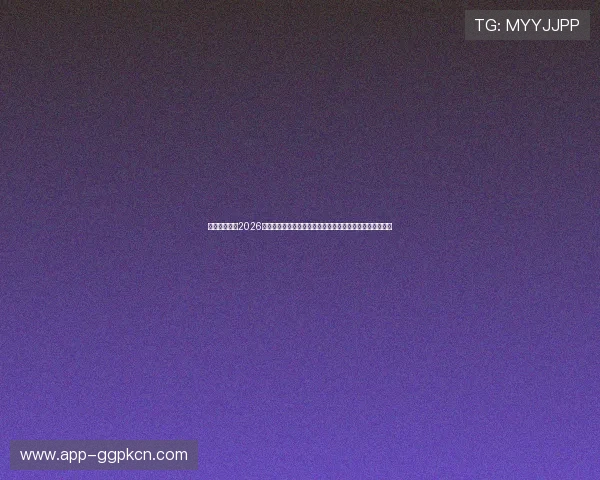 星极娱乐盘点2026世界杯最具话题性事件与争议焦点，带你全面了解赛事热点